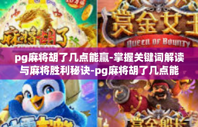 pg麻将胡了几点能赢-掌握关键词解读与麻将胜利秘诀-pg麻将胡了几点能赢