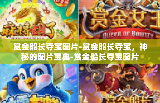 赏金船长夺宝图片-赏金船长夺宝，神秘的图片宝典-赏金船长夺宝图片