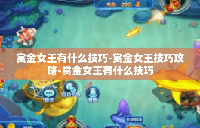 赏金女王有什么技巧-赏金女王技巧攻略-赏金女王有什么技巧