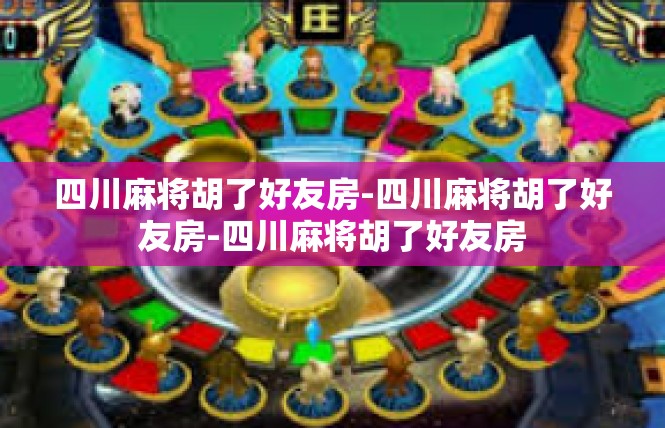 四川麻将胡了好友房-四川麻将胡了好友房-四川麻将胡了好友房