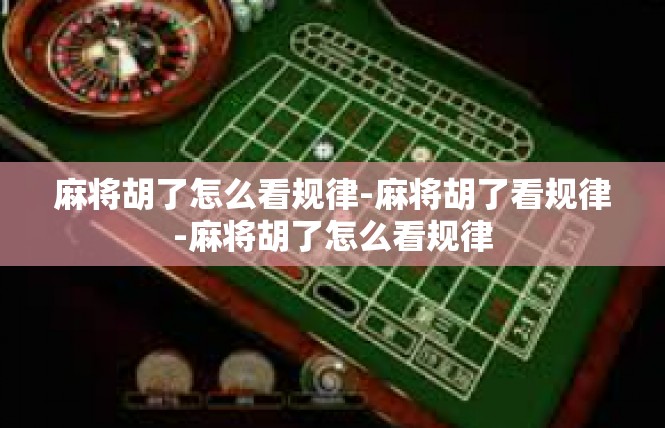 麻将胡了怎么看规律-麻将胡了看规律-麻将胡了怎么看规律