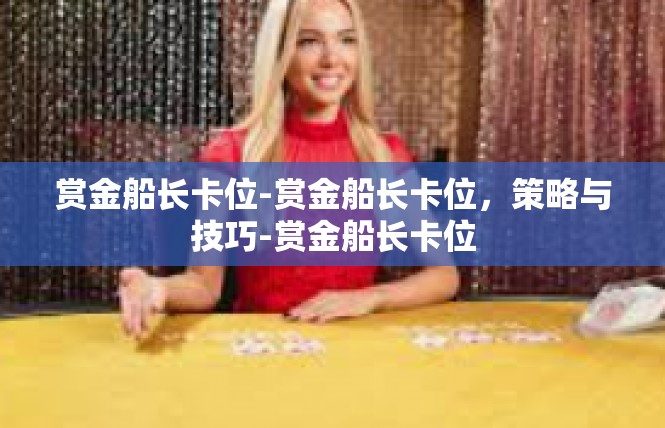 赏金船长卡位-赏金船长卡位，策略与技巧-赏金船长卡位