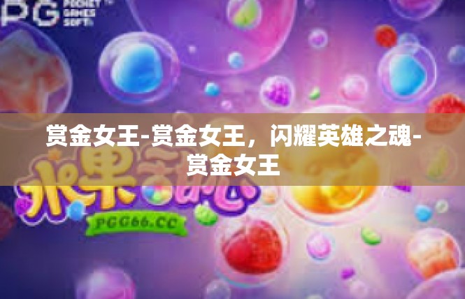 赏金女王-赏金女王，闪耀英雄之魂-赏金女王