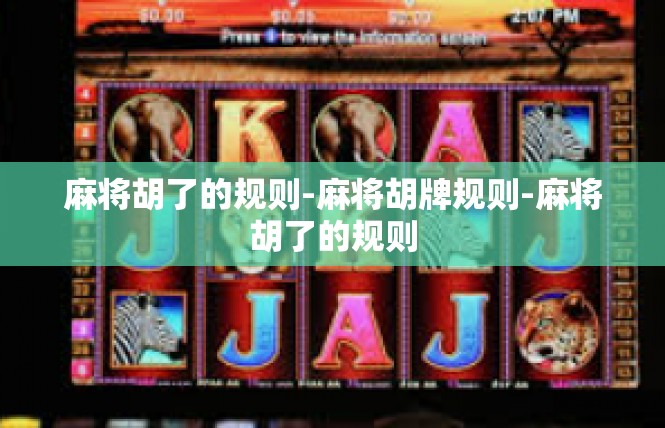 麻将胡了的规则-麻将胡牌规则-麻将胡了的规则