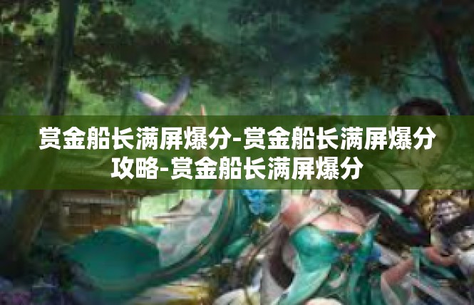 赏金船长满屏爆分-赏金船长满屏爆分攻略-赏金船长满屏爆分