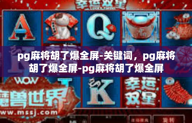 pg麻将胡了爆全屏-关键词，pg麻将胡了爆全屏-pg麻将胡了爆全屏
