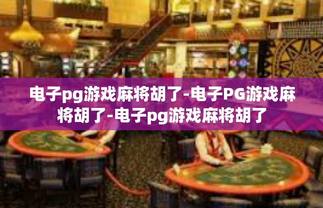 电子pg游戏麻将胡了-电子PG游戏麻将胡了-电子pg游戏麻将胡了
