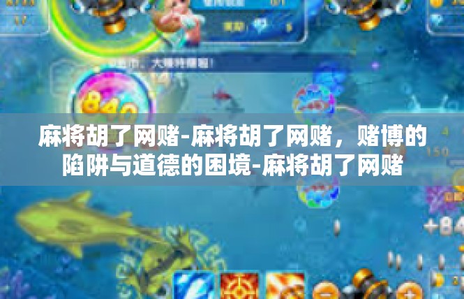 麻将胡了网赌-麻将胡了网赌，赌博的陷阱与道德的困境-麻将胡了网赌