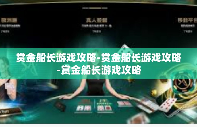 赏金船长游戏攻略-赏金船长游戏攻略-赏金船长游戏攻略