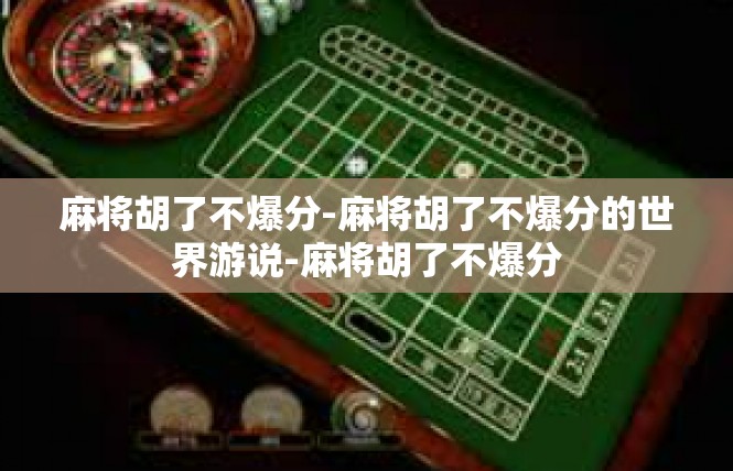 麻将胡了不爆分-麻将胡了不爆分的世界游说-麻将胡了不爆分