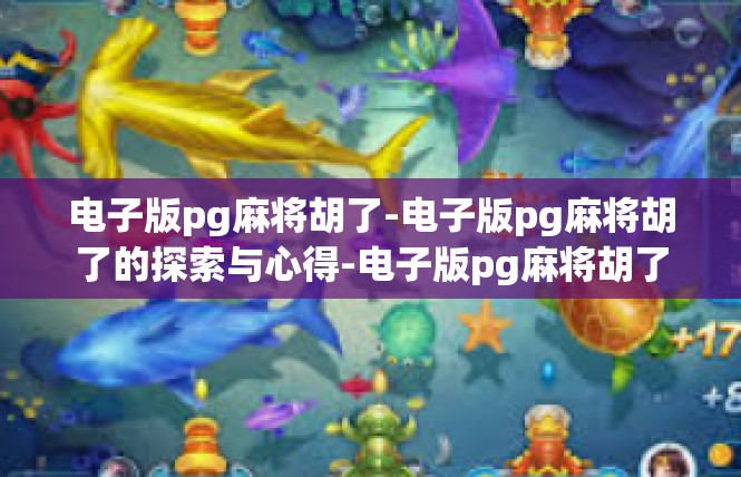 电子版pg麻将胡了-电子版pg麻将胡了的探索与心得-电子版pg麻将胡了