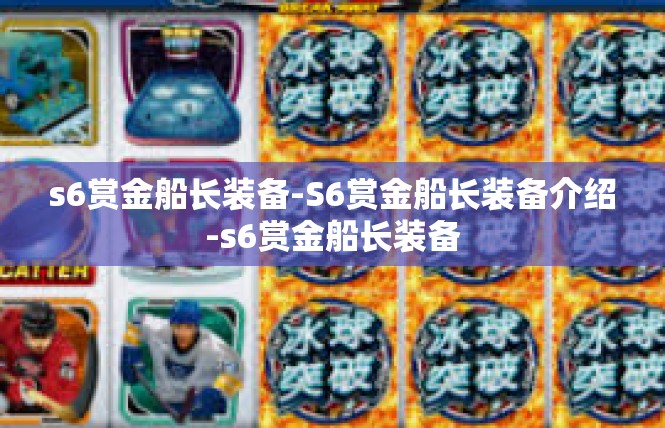 s6赏金船长装备-S6赏金船长装备介绍-s6赏金船长装备