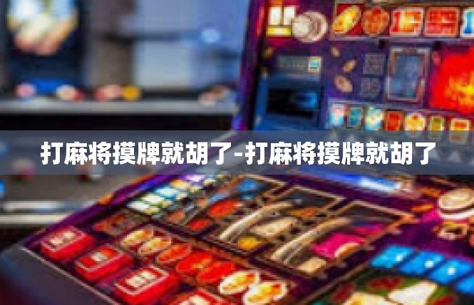 打麻将摸牌就胡了-打麻将摸牌就胡了