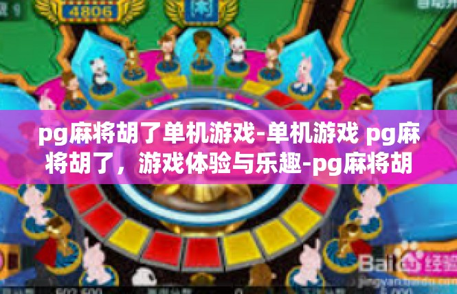 pg麻将胡了单机游戏-单机游戏 pg麻将胡了，游戏体验与乐趣-pg麻将胡了单机游戏