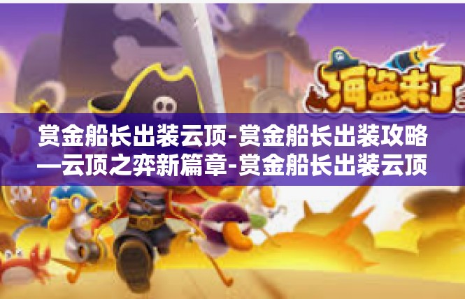 赏金船长出装云顶-赏金船长出装攻略—云顶之弈新篇章-赏金船长出装云顶