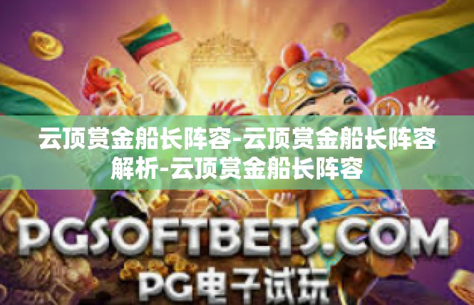云顶赏金船长阵容-云顶赏金船长阵容解析-云顶赏金船长阵容