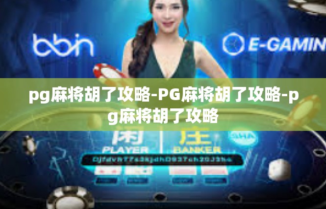 pg麻将胡了攻略-PG麻将胡了攻略-pg麻将胡了攻略
