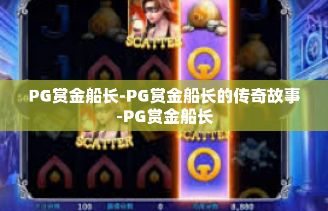 PG赏金船长-PG赏金船长的传奇故事-PG赏金船长