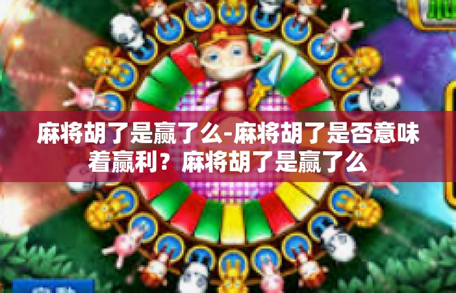 麻将胡了是赢了么-麻将胡了是否意味着赢利？麻将胡了是赢了么