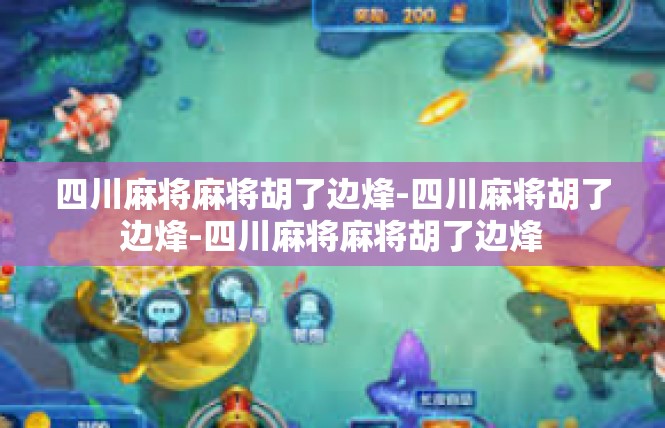 四川麻将麻将胡了边烽-四川麻将胡了边烽-四川麻将麻将胡了边烽