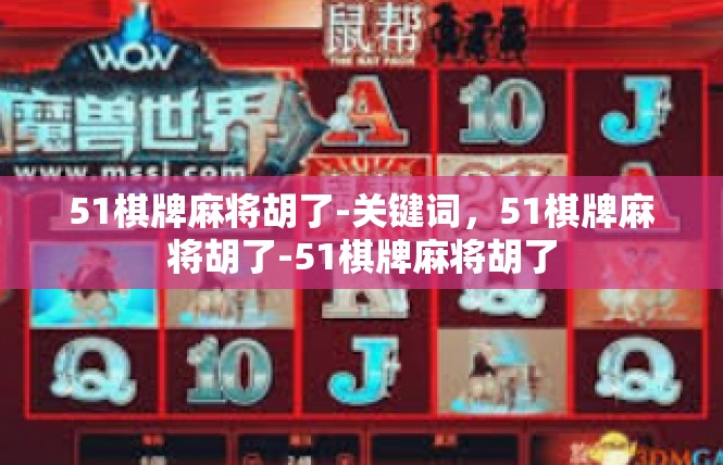 51棋牌麻将胡了-关键词，51棋牌麻将胡了-51棋牌麻将胡了