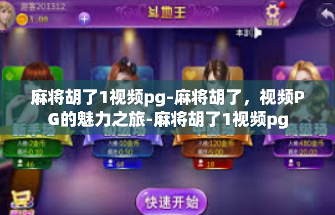 麻将胡了1视频pg-麻将胡了，视频PG的魅力之旅-麻将胡了1视频pg