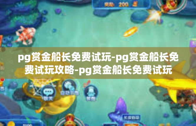 pg赏金船长免费试玩-pg赏金船长免费试玩攻略-pg赏金船长免费试玩