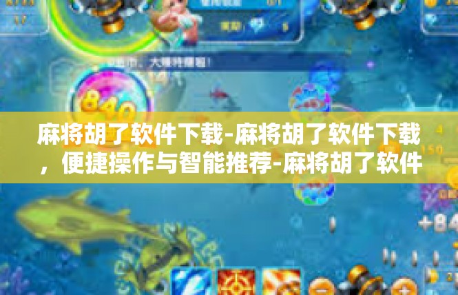 麻将胡了软件下载-麻将胡了软件下载，便捷操作与智能推荐-麻将胡了软件下载