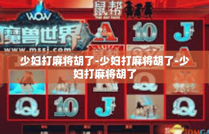 少妇打麻将胡了-少妇打麻将胡了-少妇打麻将胡了