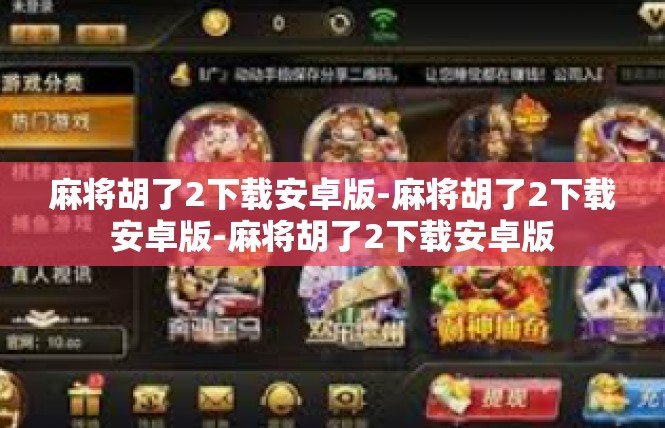 麻将胡了2下载安卓版-麻将胡了2下载安卓版-麻将胡了2下载安卓版
