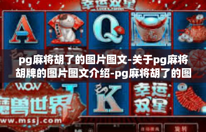 pg麻将胡了的图片图文-关于pg麻将胡牌的图片图文介绍-pg麻将胡了的图片图文