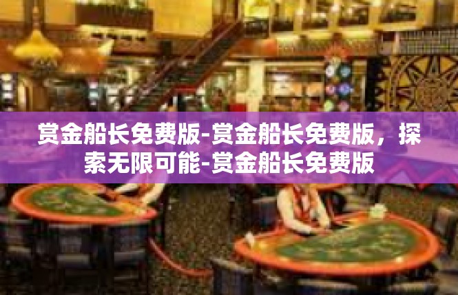 赏金船长免费版-赏金船长免费版，探索无限可能-赏金船长免费版