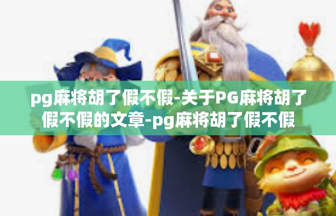 pg麻将胡了假不假-关于PG麻将胡了假不假的文章-pg麻将胡了假不假