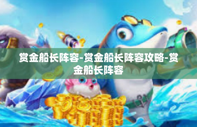 赏金船长阵容-赏金船长阵容攻略-赏金船长阵容