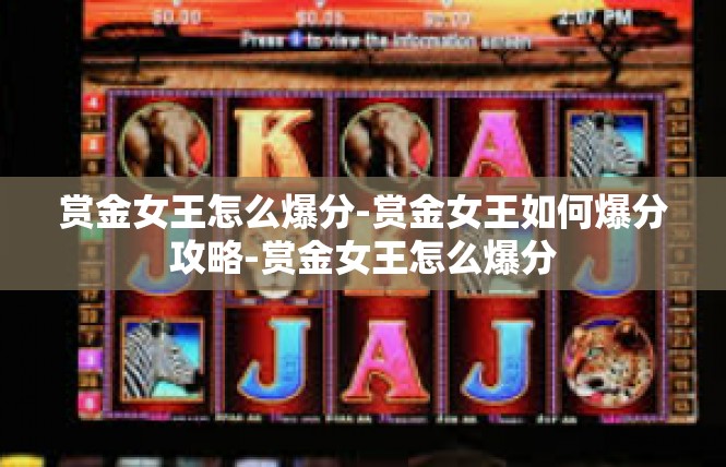 赏金女王怎么爆分-赏金女王如何爆分攻略-赏金女王怎么爆分