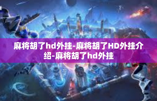 麻将胡了hd外挂-麻将胡了HD外挂介绍-麻将胡了hd外挂
