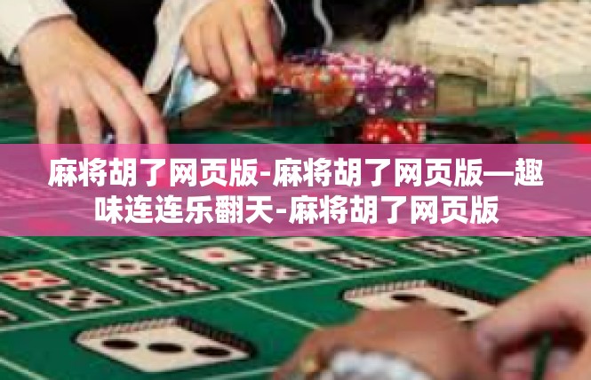 麻将胡了网页版-麻将胡了网页版—趣味连连乐翻天-麻将胡了网页版