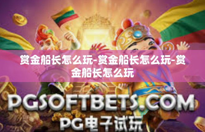 赏金船长怎么玩-赏金船长怎么玩-赏金船长怎么玩