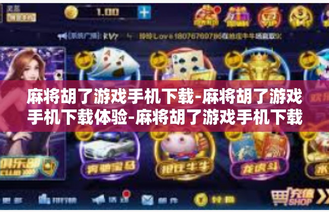 麻将胡了游戏手机下载-麻将胡了游戏手机下载体验-麻将胡了游戏手机下载
