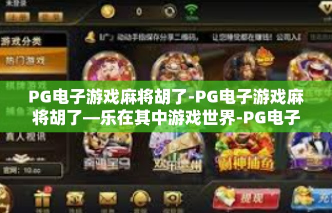PG电子游戏麻将胡了-PG电子游戏麻将胡了—乐在其中游戏世界-PG电子游戏麻将胡了