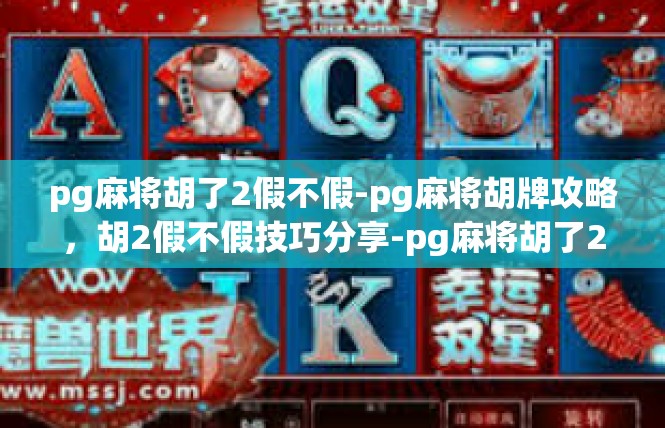 pg麻将胡了2假不假-pg麻将胡牌攻略，胡2假不假技巧分享-pg麻将胡了2假不假