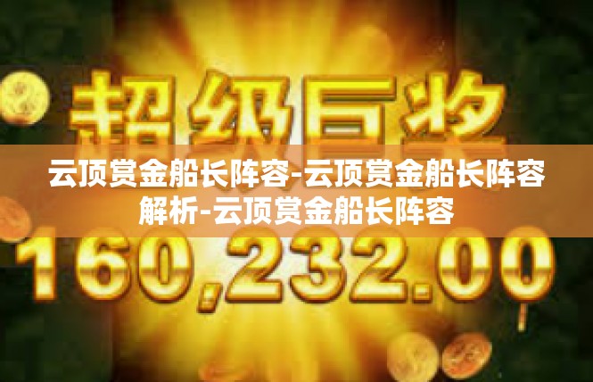 云顶赏金船长阵容-云顶赏金船长阵容解析-云顶赏金船长阵容