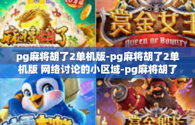 pg麻将胡了2单机版-pg麻将胡了2单机版 网络讨论的小区域-pg麻将胡了2单机版