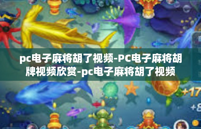 pc电子麻将胡了视频-PC电子麻将胡牌视频欣赏-pc电子麻将胡了视频