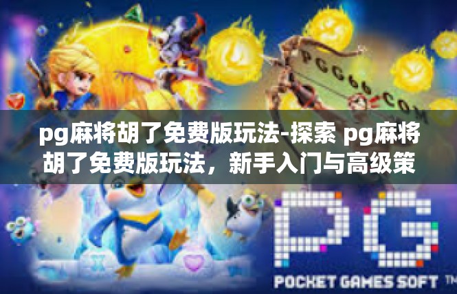 pg麻将胡了免费版玩法-探索 pg麻将胡了免费版玩法，新手入门与高级策略-pg麻将胡了免费版玩法