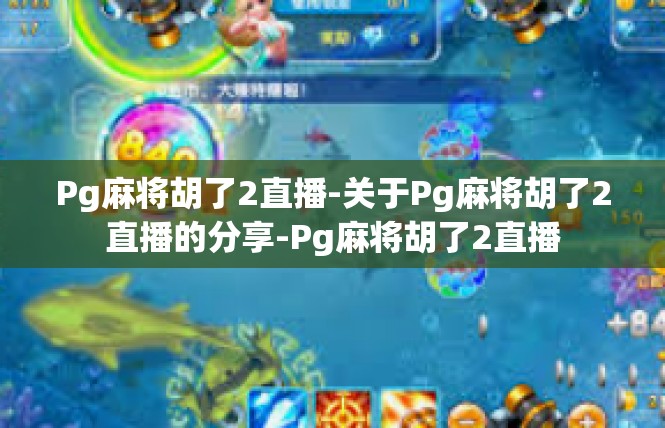 Pg麻将胡了2直播-关于Pg麻将胡了2直播的分享-Pg麻将胡了2直播