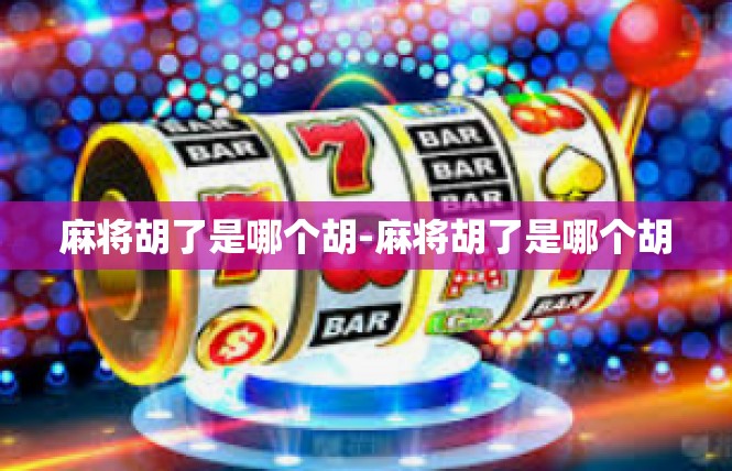 麻将胡了是哪个胡-麻将胡了是哪个胡
