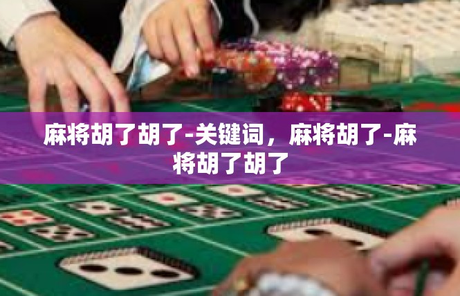 麻将胡了胡了-关键词，麻将胡了-麻将胡了胡了