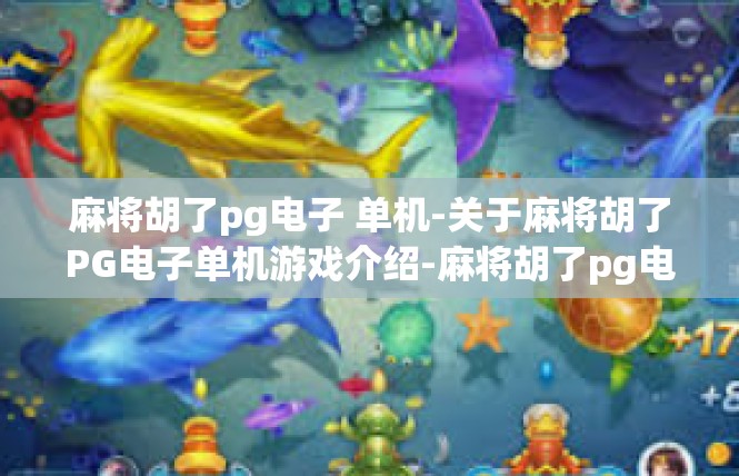 麻将胡了pg电子 单机-关于麻将胡了PG电子单机游戏介绍-麻将胡了pg电子 单机