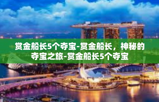 赏金船长5个夺宝-赏金船长，神秘的夺宝之旅-赏金船长5个夺宝